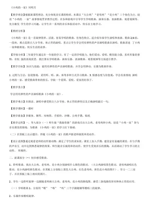 小学音乐人音二年级上册(2023年新编)第4课咯咯哒-小鸡的一家刘明月