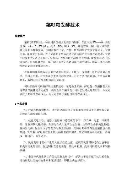 发酵剂发酵菜籽粕做饲料技术