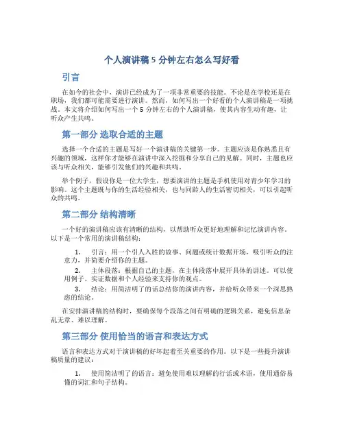 个人演讲稿5分钟左右怎么写好看