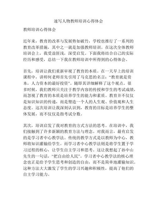 速写人物教师培训心得体会