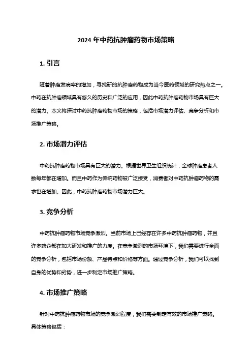 2024年中药抗肿瘤药物市场策略