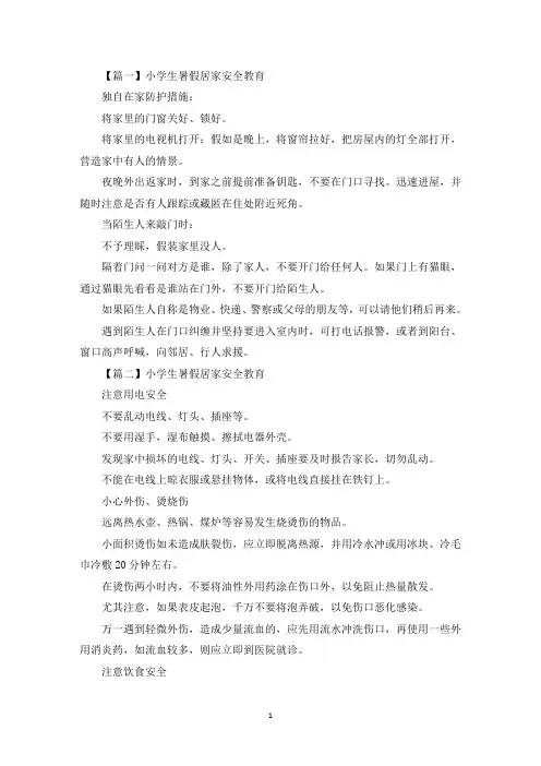 小学生暑假居家安全教育(最新)
