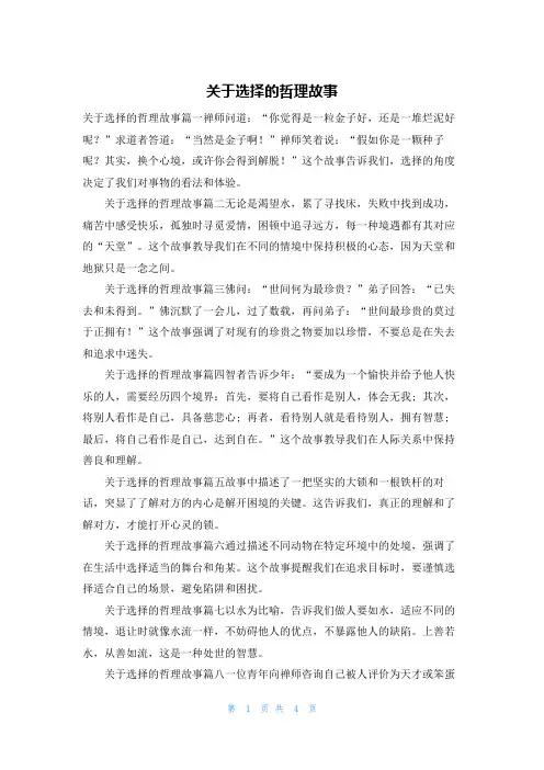 关于选择的哲理故事