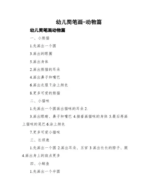 幼儿简笔画-动物篇
