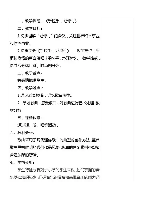 《手拉手,地球村》教案