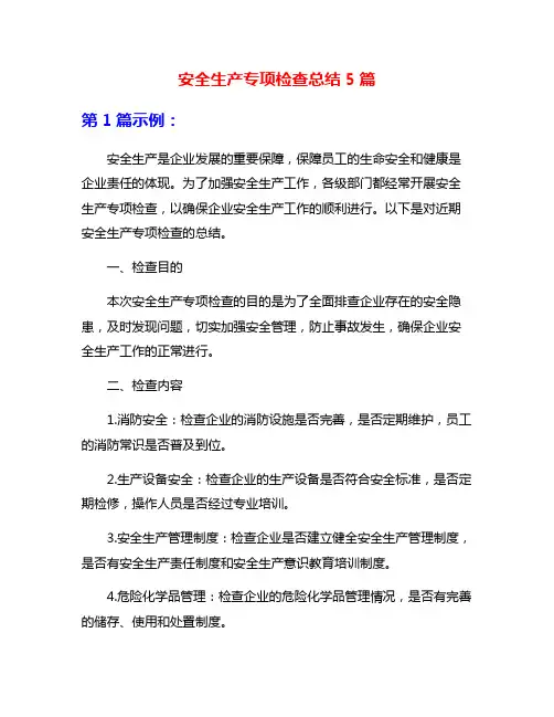 安全生产专项检查总结5篇