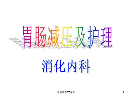 胃肠减压及护理ppt课件