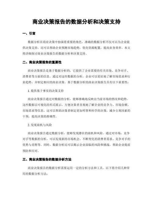 商业决策报告的数据分析和决策支持