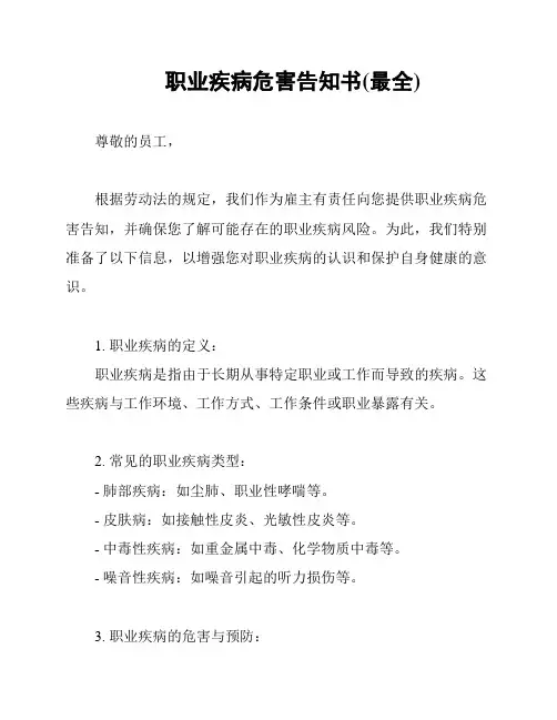 职业疾病危害告知书(最全)