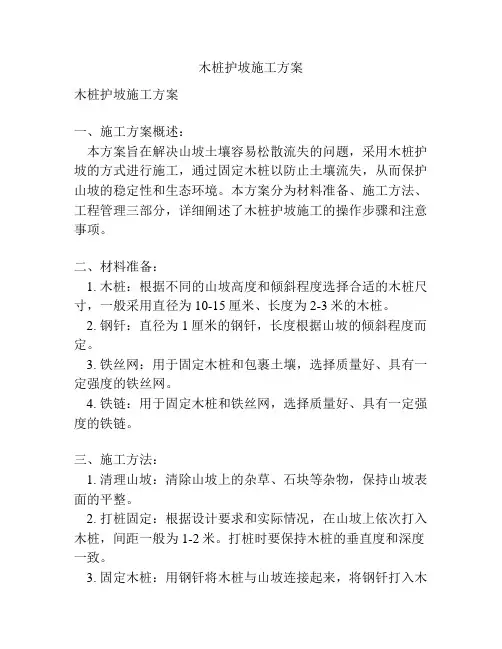 木桩护坡施工方案