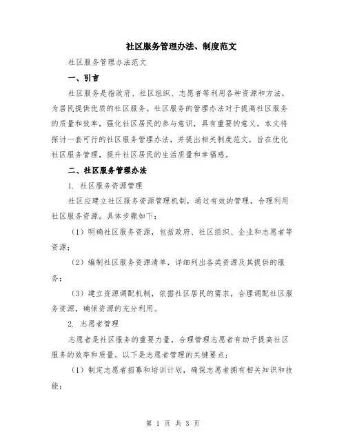 社区服务管理办法、制度范文