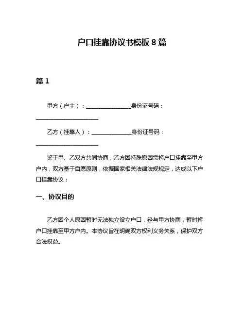户口挂靠协议书模板8篇
