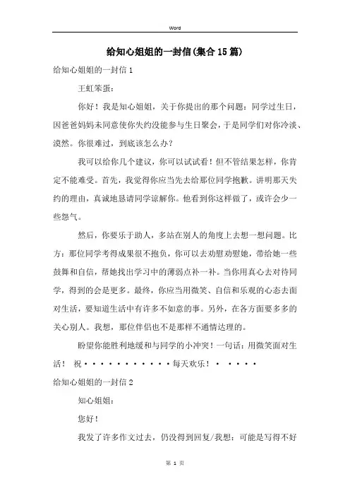 给知心姐姐的一封信(集合15篇)