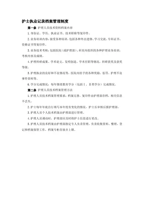 护士执业记录档案管理制度