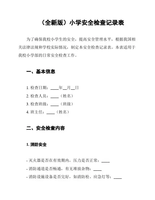 (全新版)小学安全检查记录表