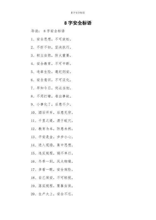8字安全标语