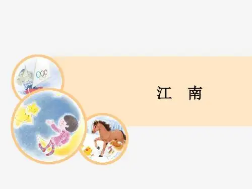部编人教版小学语文一年级上册《江南》教学课件