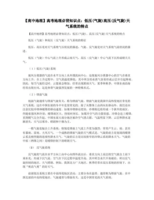 【高中地理】高考地理必背知识点：低压(气旋)高压(反气旋)天气系统的特点