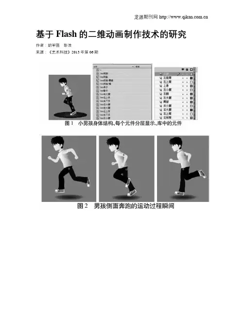基于Flash的二维动画制作技术的研究