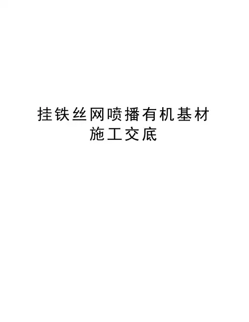 挂铁丝网喷播有机基材施工交底