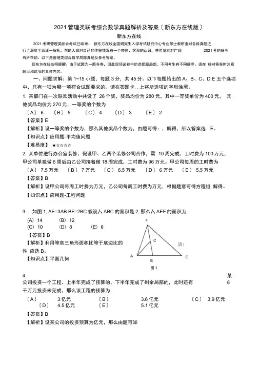 管理类联考综合数学真题解析及答案