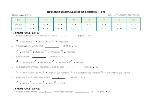 201401批次考试土力学与基础工程 C卷