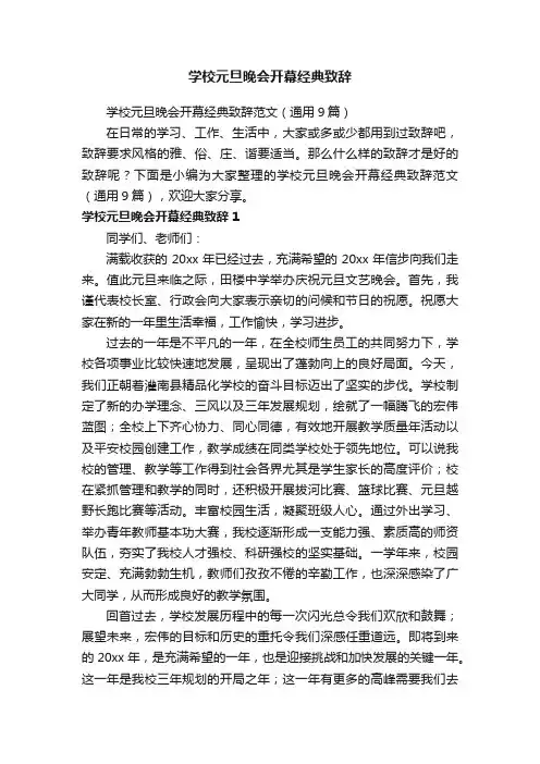 学校元旦晚会开幕经典致辞