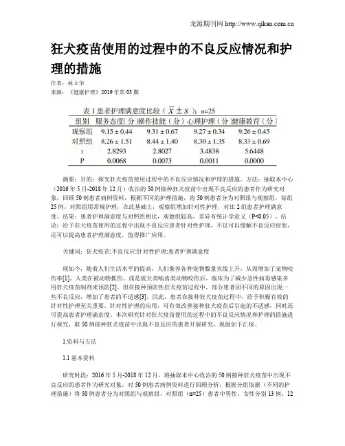狂犬疫苗使用的过程中的不良反应情况和护理的措施