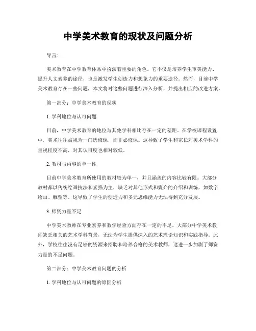 中学美术教育的现状及问题分析