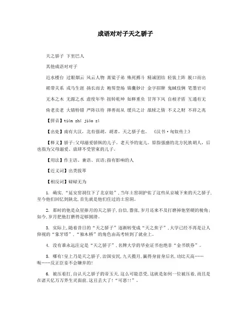成语对对子天之骄子