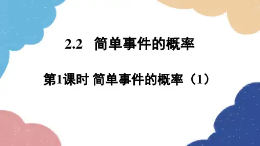 2.2 简单事件的概率第1课时简单事件的概率(1 )浙教版数学九年级上册课件
