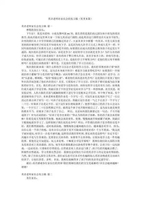 英语老师在家长会的发言稿(优秀5篇)