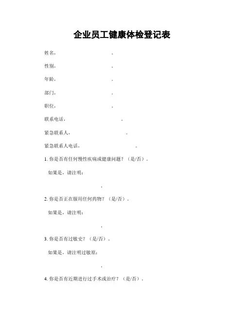企业员工健康体检登记表