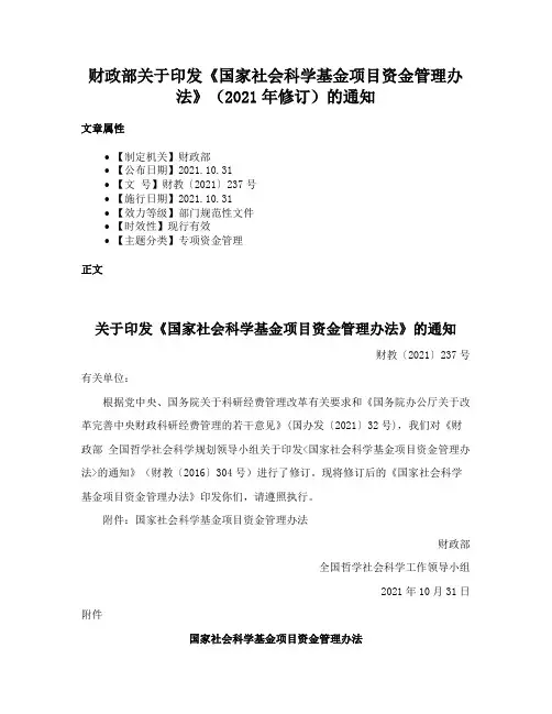 财政部关于印发《国家社会科学基金项目资金管理办法》（2021年修订）的通知