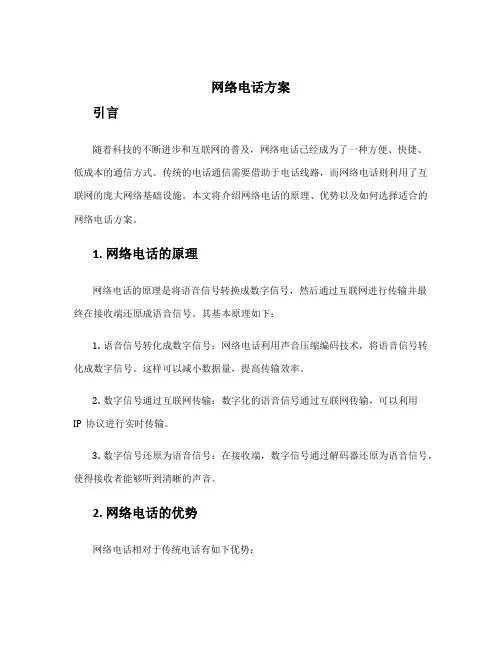 网络电话方案