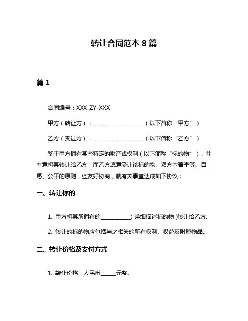 转让合同范本8篇