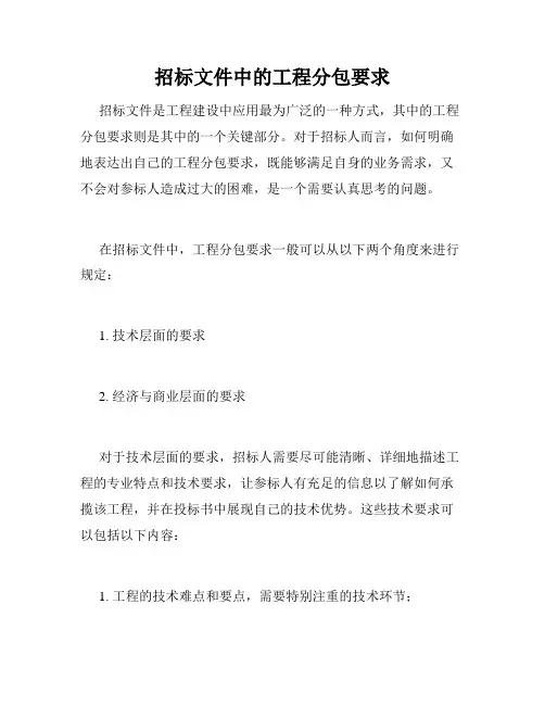 招标文件中的工程分包要求