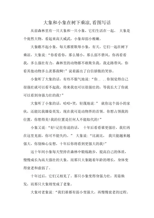 大象和小象在树下乘凉,看图写话