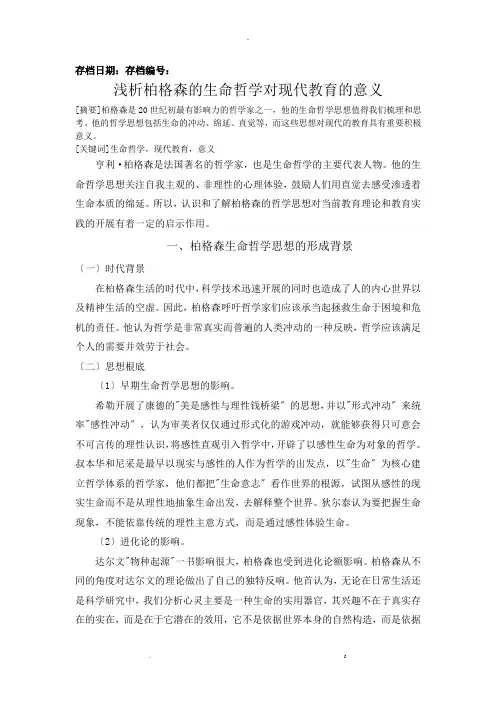 柏格森的生命哲学对现代教育的意义
