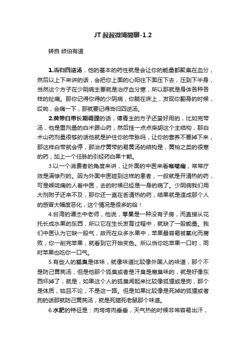 JT叔叔微博閒聊-1.2