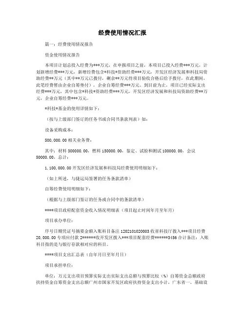 经费使用情况汇报