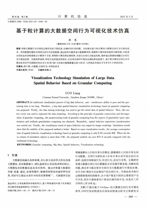 基于粒计算的大数据空间行为可视化技术仿真