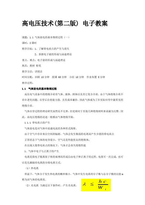 高电压技术(第二版)吴广宁电子教案