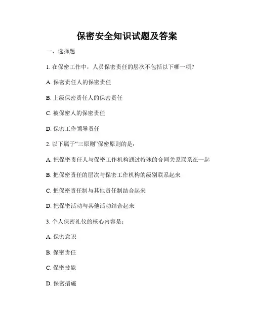 保密安全知识试题及答案