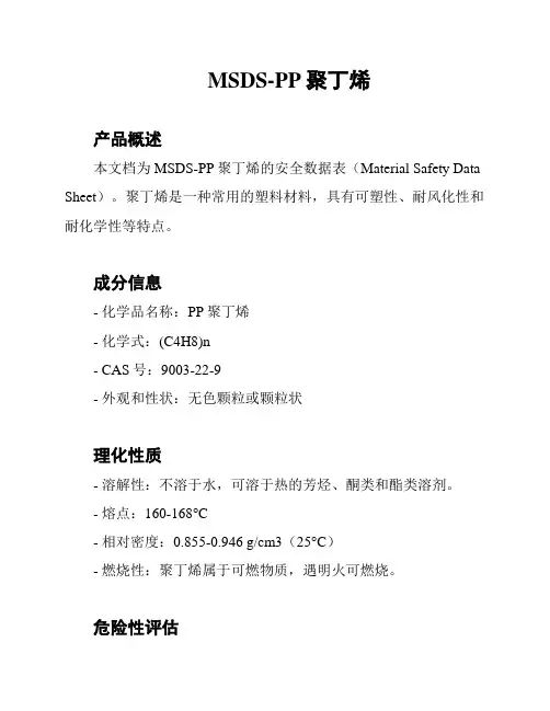 MSDS-PP聚丁烯
