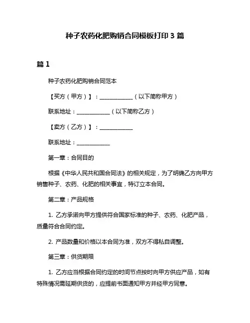 种子农药化肥购销合同模板打印3篇