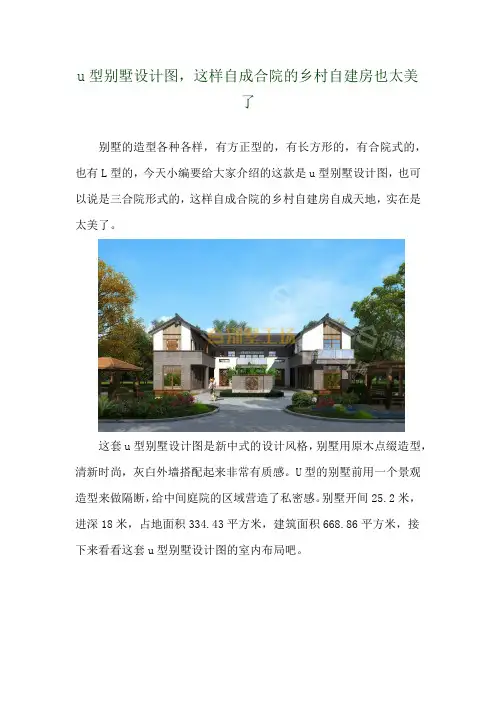 u型别墅设计图,这样自成合院的乡村自建房也太美了 