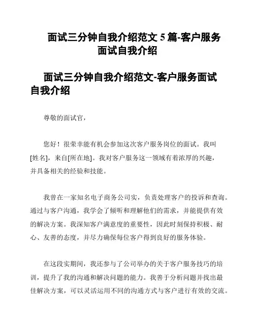 面试三分钟自我介绍范文5篇-客户服务面试自我介绍