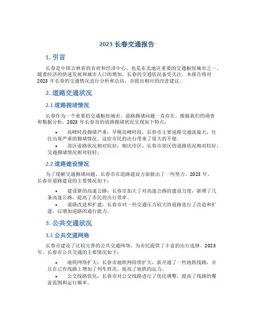 2023长春交通报告