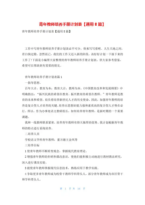 青年教师培养手册计划表【通用8篇】